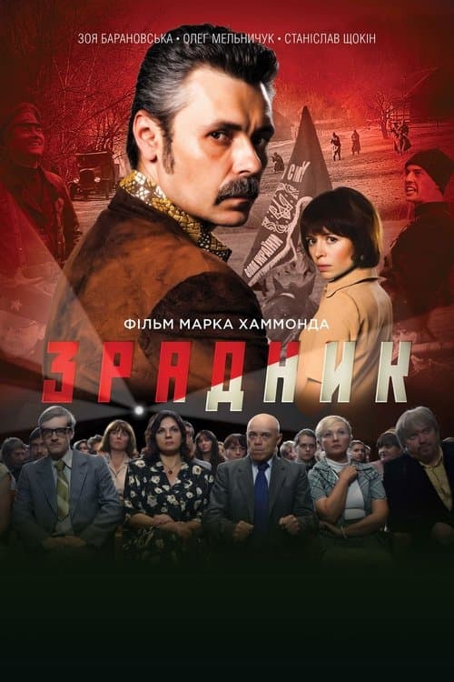 Зрадникのポスター
