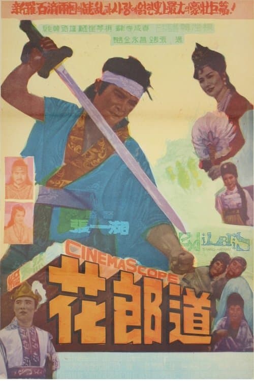 화랑도のポスター