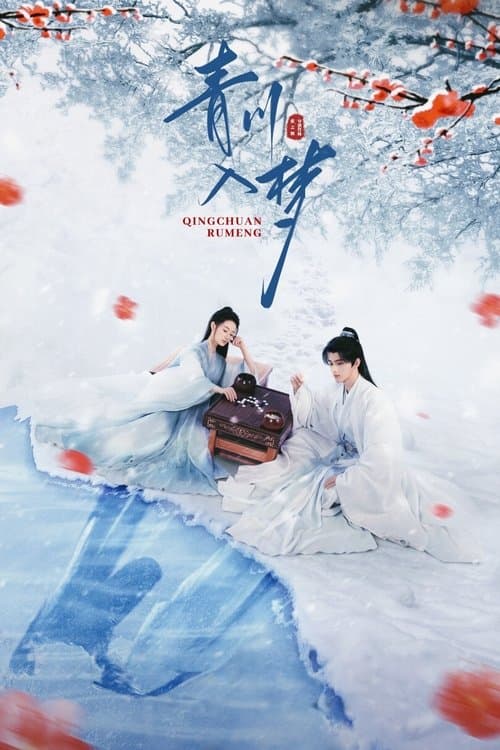 青川入梦のポスター