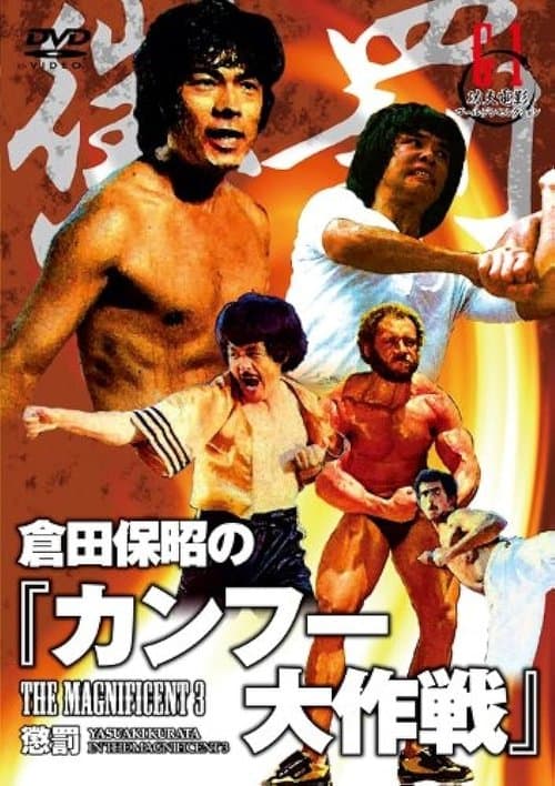 倉田保昭の「カンフー大作戦」のポスター