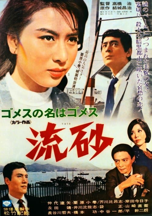 ゴメスの名はゴメスのポスター