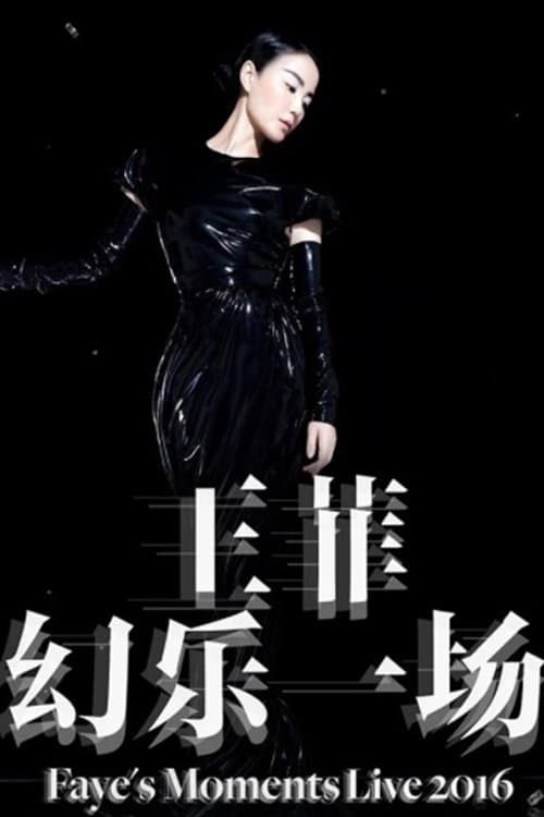 王菲 幻樂一場演唱會のポスター