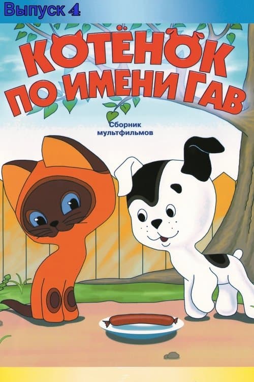 Котёнок по имени Гав (выпуск 4)のポスター