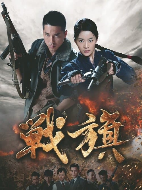 战旗のポスター