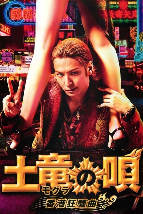 土竜の唄 香港狂騒曲のポスター