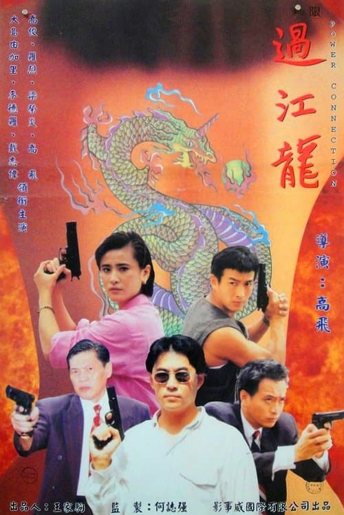 過江龍のポスター