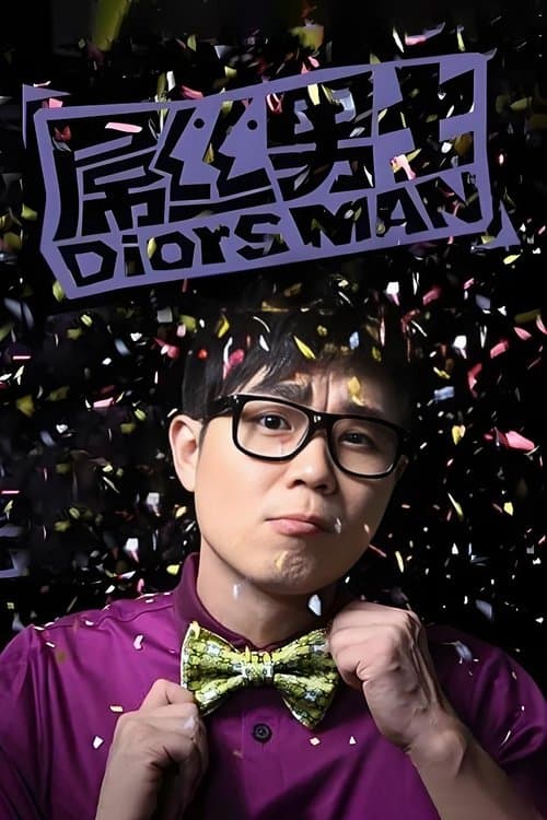 屌丝男士のポスター