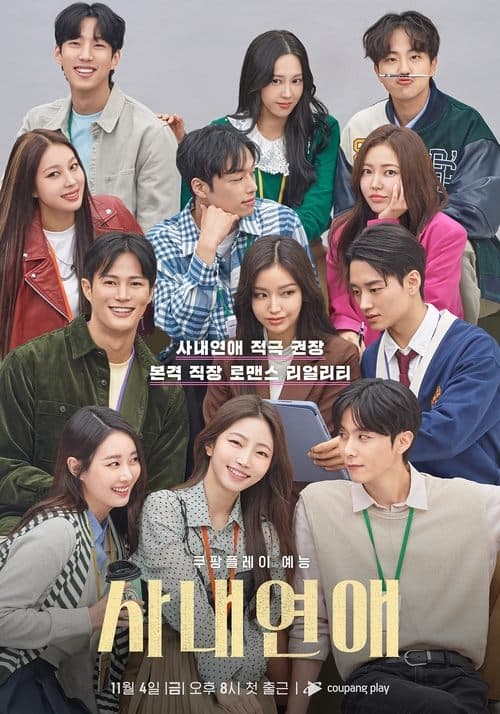 사내연애のポスター