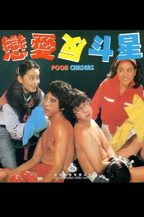 恋爱反斗星のポスター