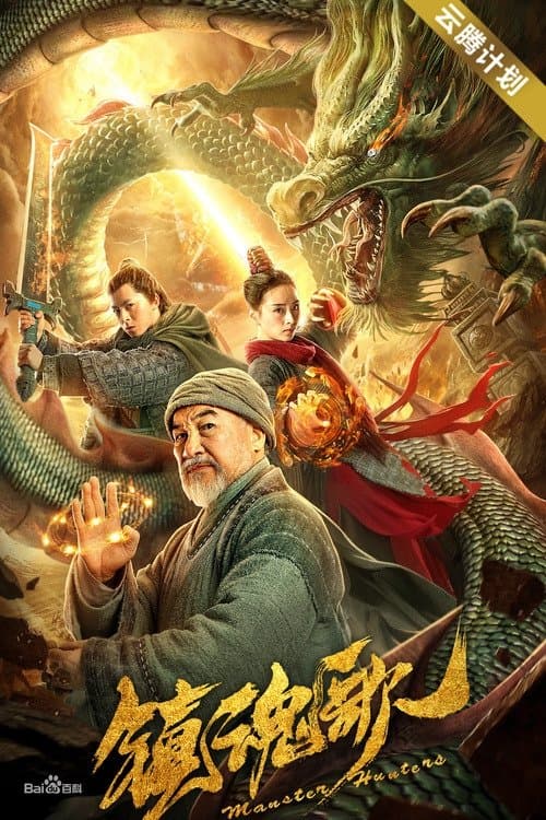 镇魂歌のポスター