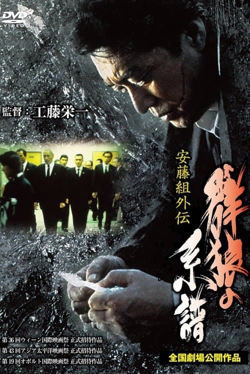 安藤組外伝 群狼の系譜のポスター