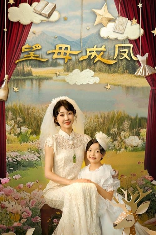 望母成凤のポスター