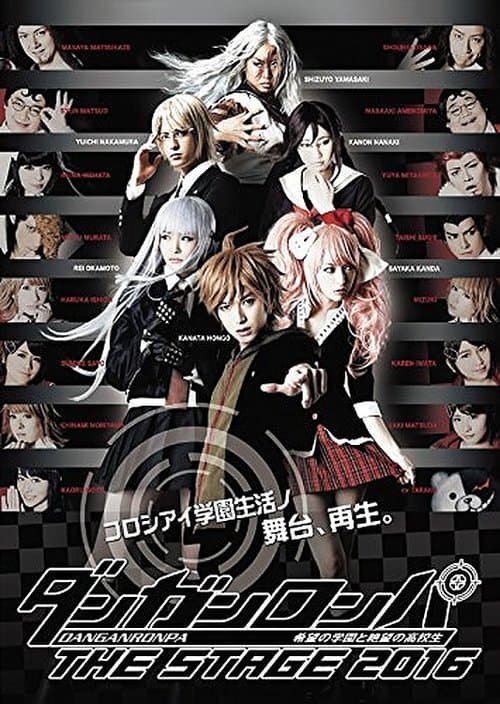 ダンガンロンパ THE STAGE 2016 ~希望の学園と絶望の高校生~のポスター