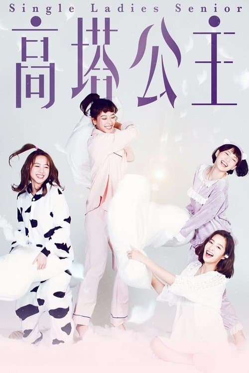 高塔公主のポスター