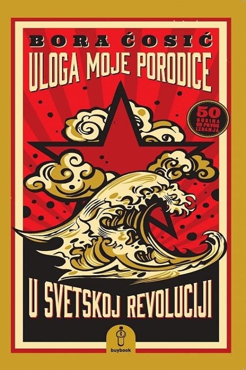Uloga moje porodice u svetskoj revolucijiのポスター
