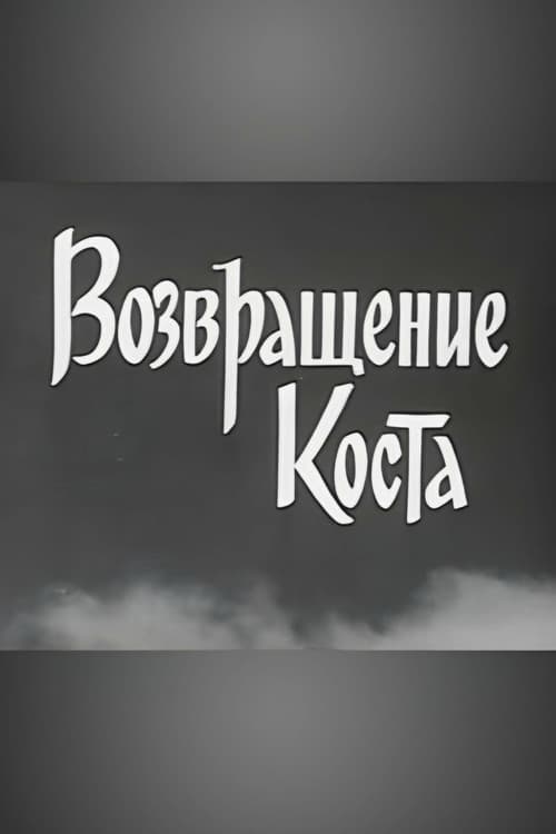 Возвращение Костаのポスター