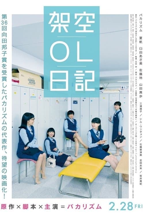 架空OL日記のポスター
