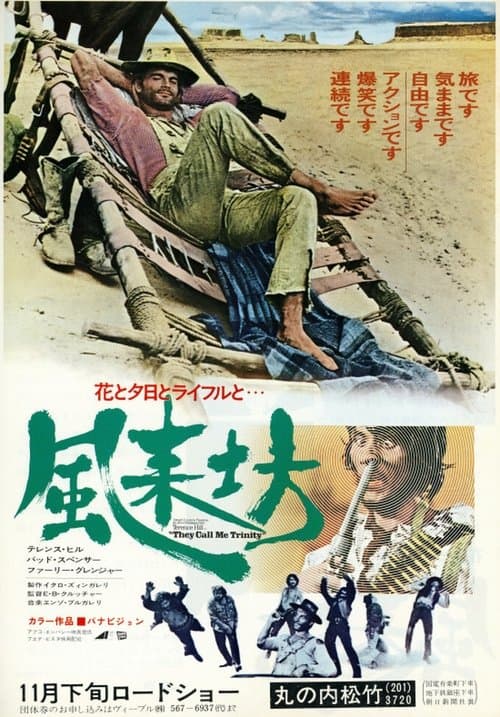 風来坊／花と夕日とライフルと…のポスター