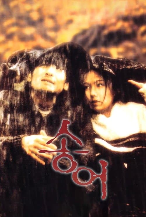 송어のポスター