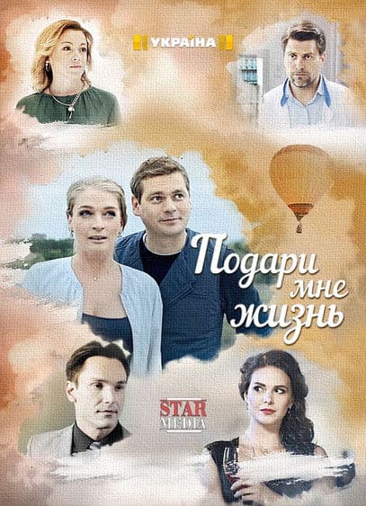 Подари мне жизньのポスター