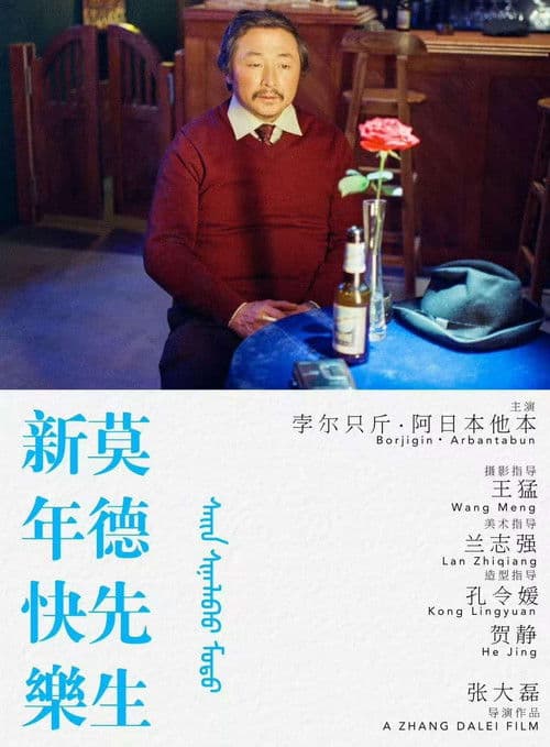 新年快乐莫德先生のポスター