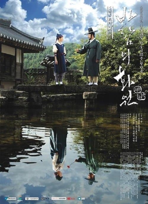 바람의 화원のポスター