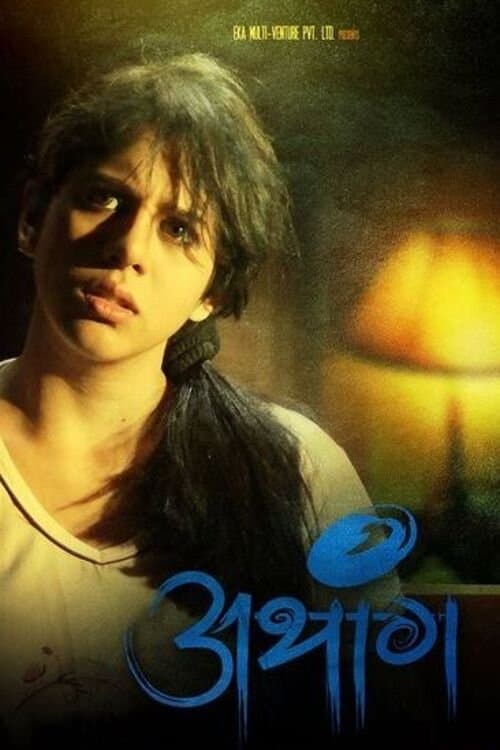 अथांगのポスター