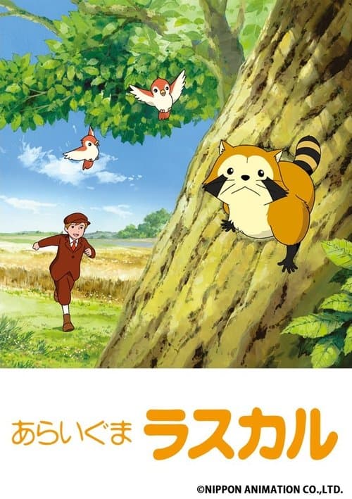 あらいぐまラスカルのポスター