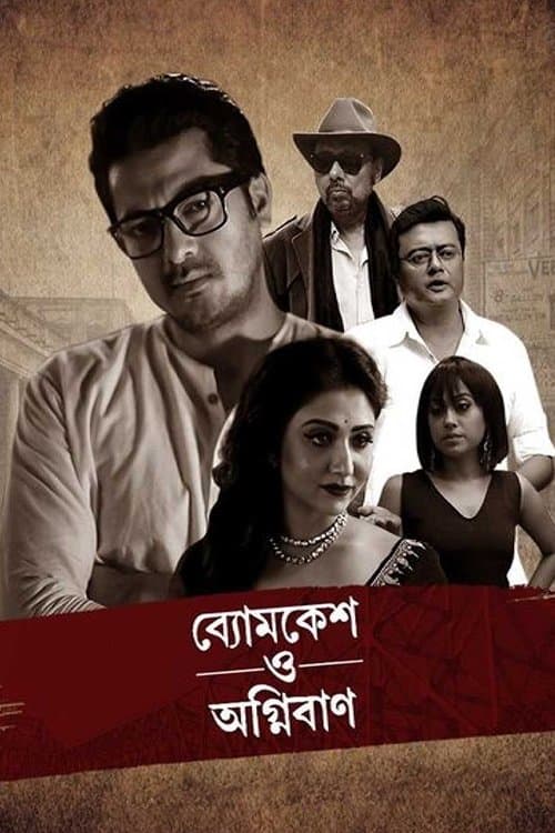 ব্যোমকেশ ও অগ্নিবাণのポスター
