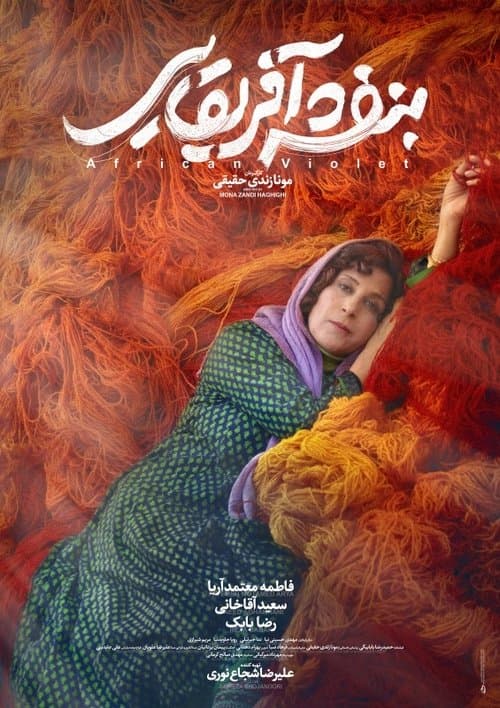 بنفشه آفریقاییのポスター