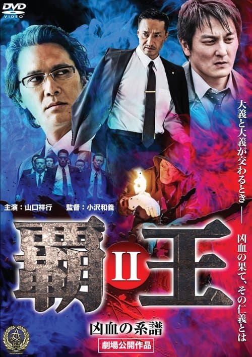 覇王～凶血の系譜～IIのポスター