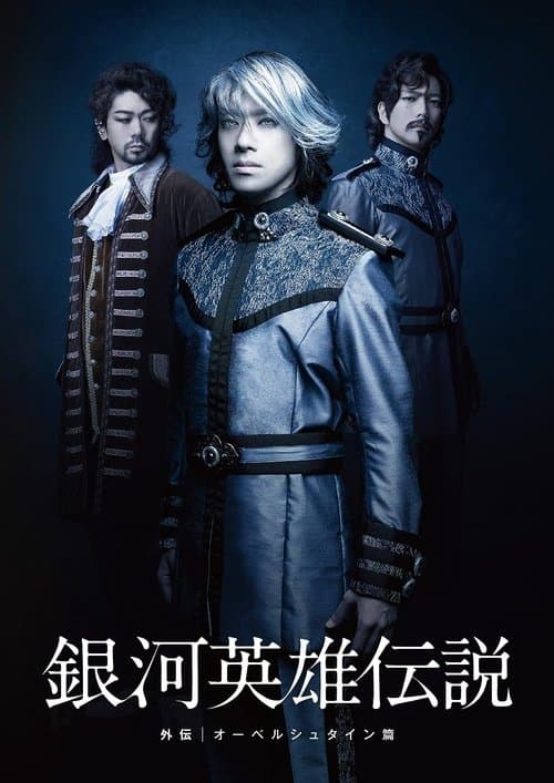 舞台 銀河英雄伝説 外伝 オーベルシュタイン篇のポスター