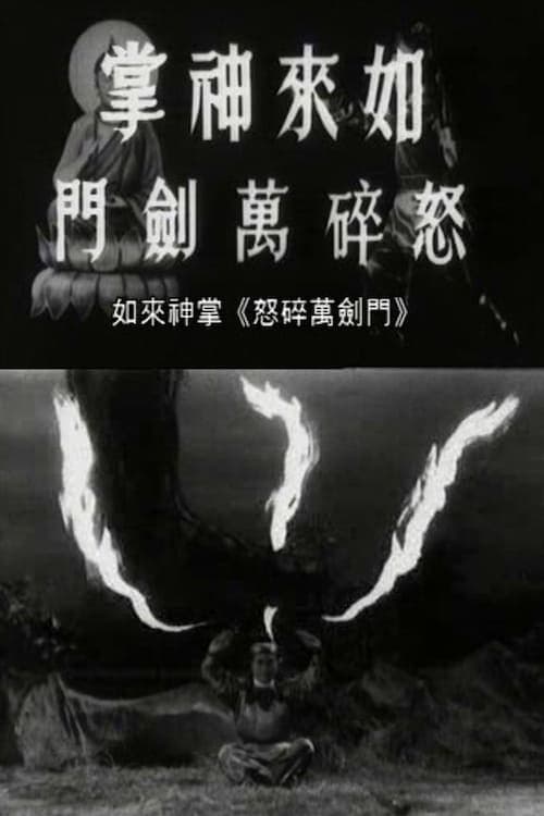 如来神掌怒碎万剑门のポスター