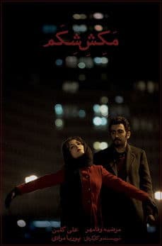 مکش شکمのポスター