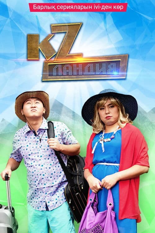 Кzландияのポスター