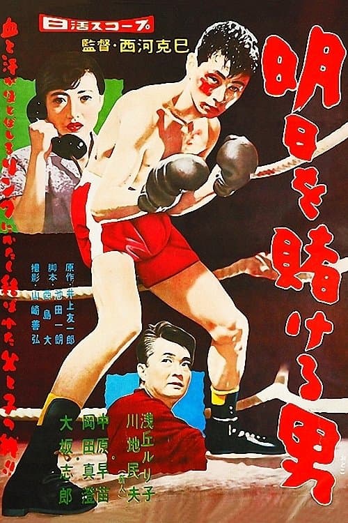 明日を賭ける男のポスター