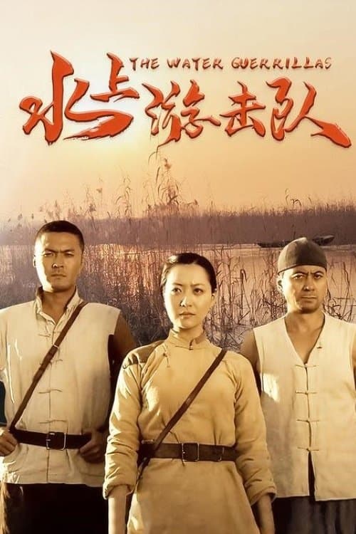 水上游击队のポスター