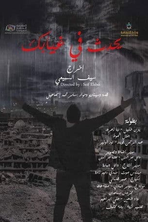 يحدث في غيابكのポスター