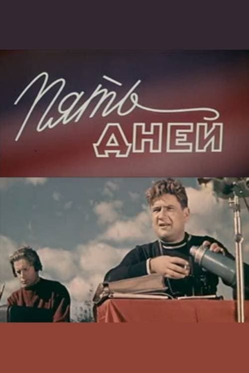 Пять днейのポスター