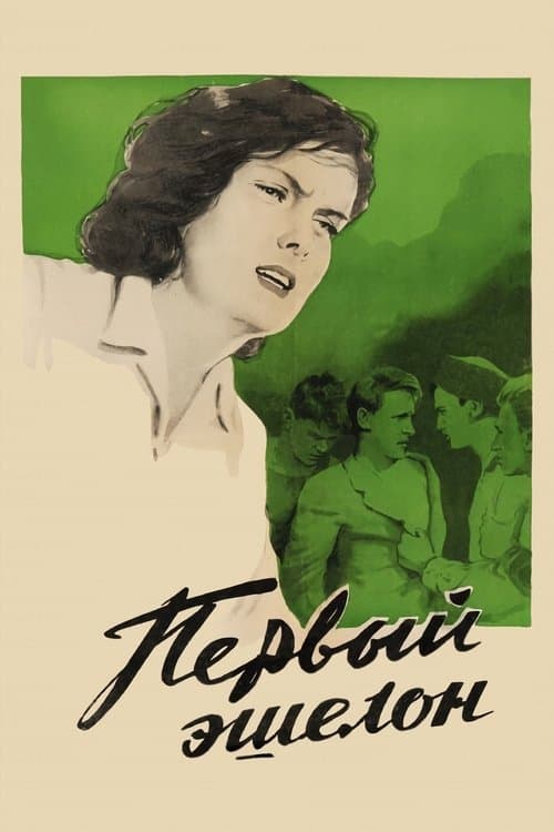 Первый эшелонのポスター