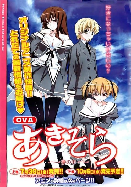 あきそら～夢の中～のポスター