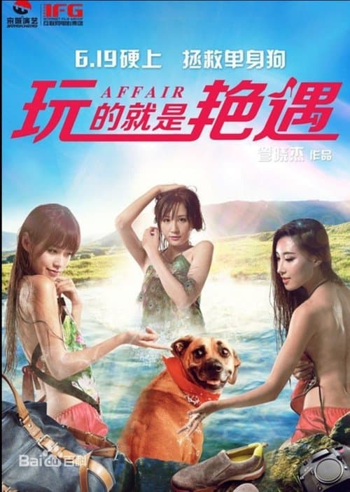 玩的就是艳遇のポスター