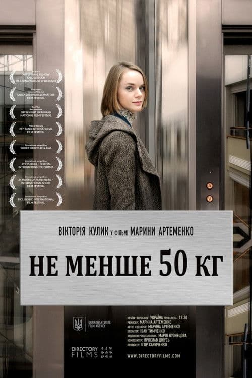 Не менше 50 кгのポスター