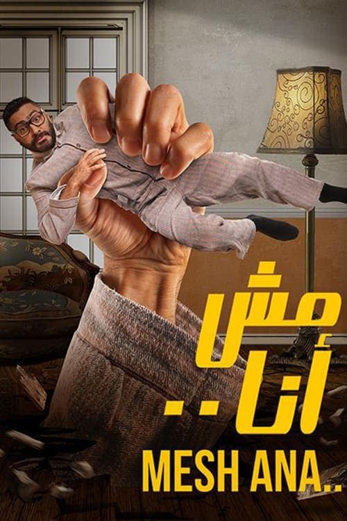 مش أناのポスター