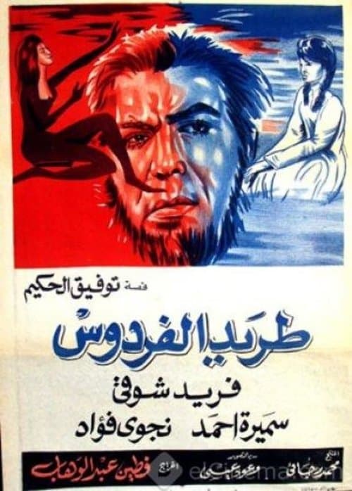 طريد الفردوسのポスター