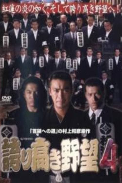 誇り高き野望4のポスター