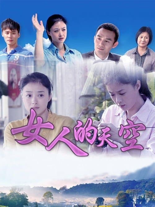 女人的天空のポスター