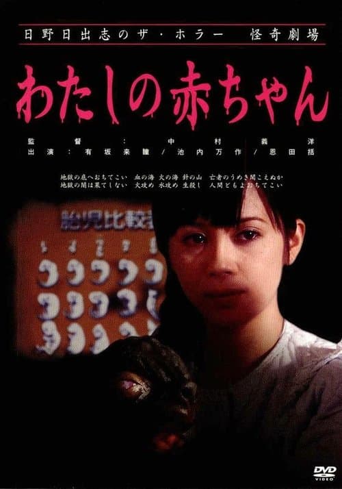 日野日出志の怪奇劇場 わたしの赤ちゃんのポスター