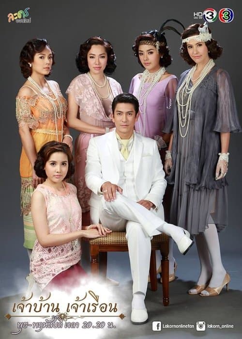 เจ้าบ้าน เจ้าเรือนのポスター