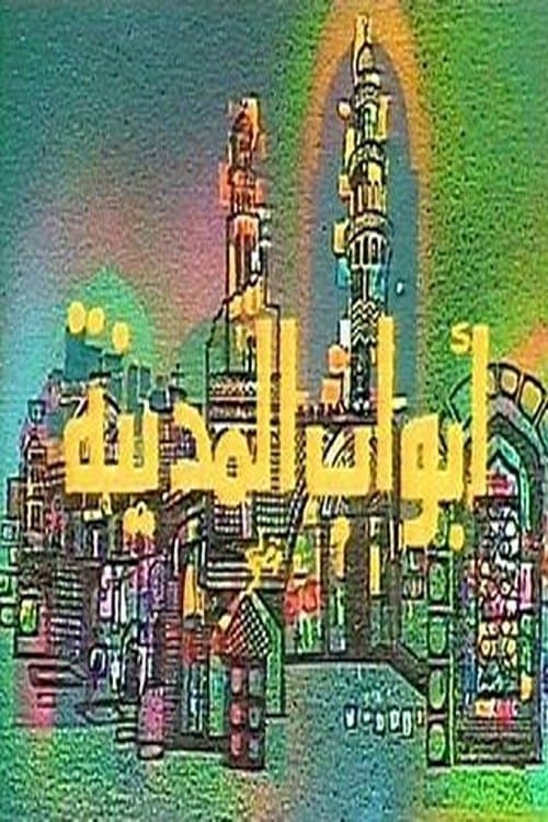 أبواب المدينةのポスター
